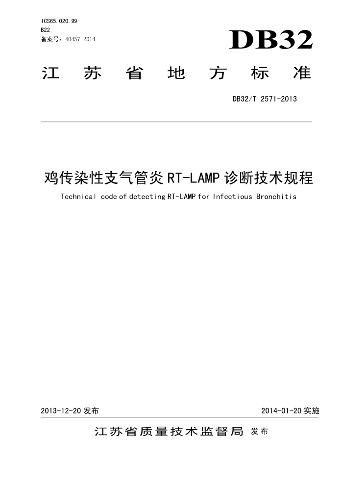 DB32/T 2571-2013 Ⱦ֧RT-LAMP ϼ