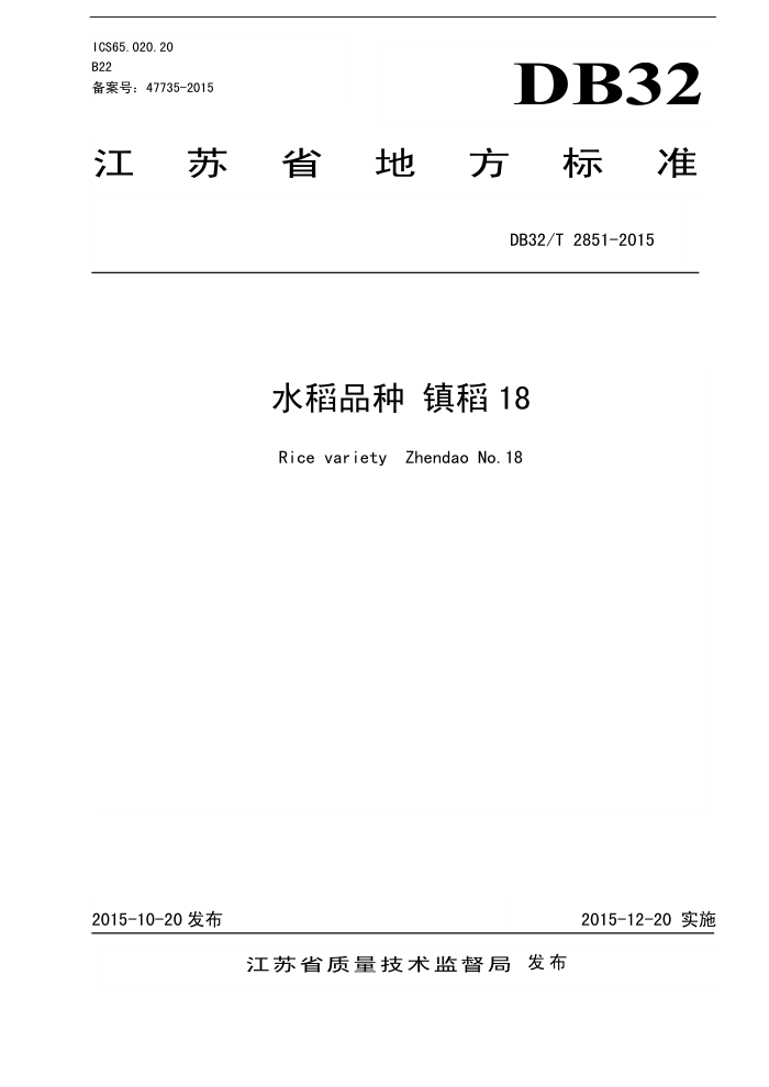 DB32/T 2851-2015 ˮƷ 18
