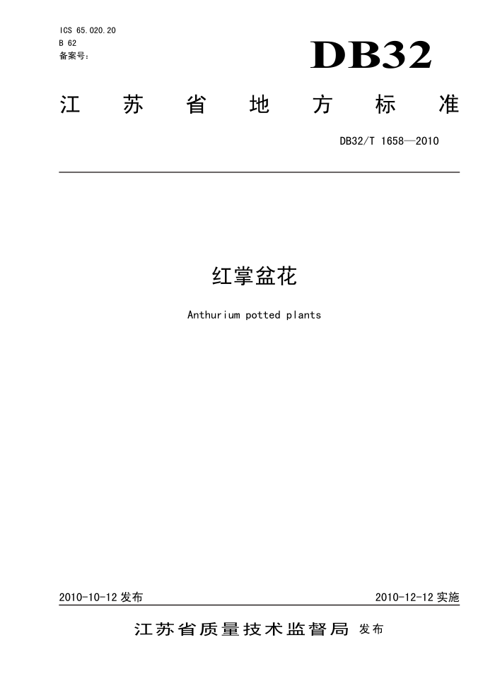 DB32/T 1658-2010 軨