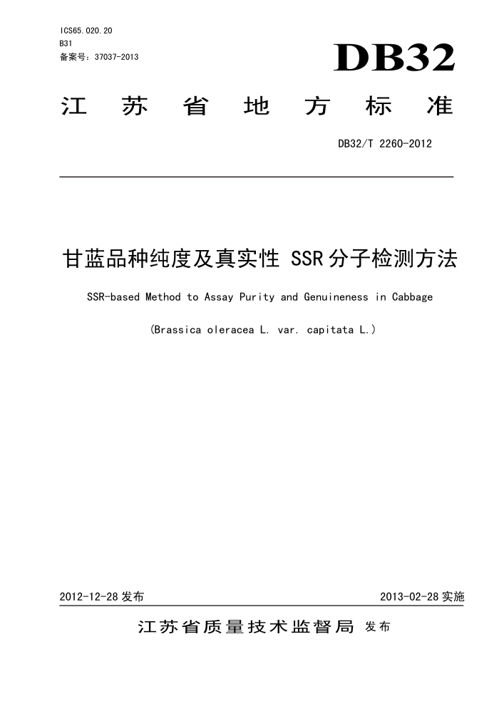 DB32/T 2260-2012 Ʒִȼʵ SSR Ӽⷽ