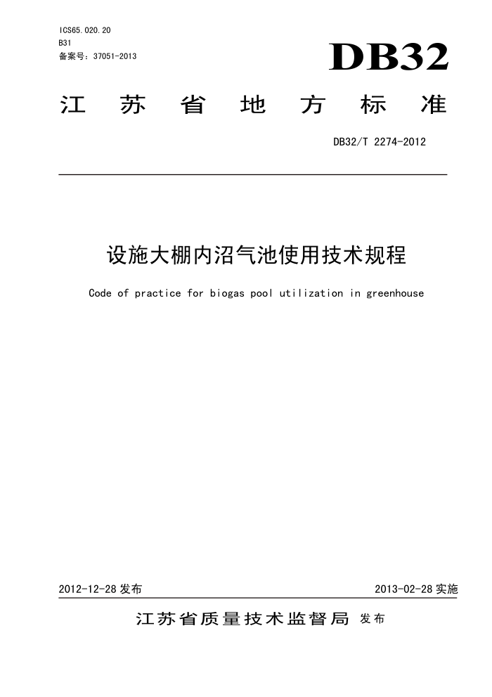 DB32/T 2274-2012 ʩʹü