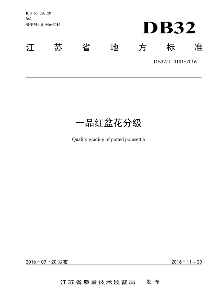 DB32/T 3101-2016 һƷ軨ּ