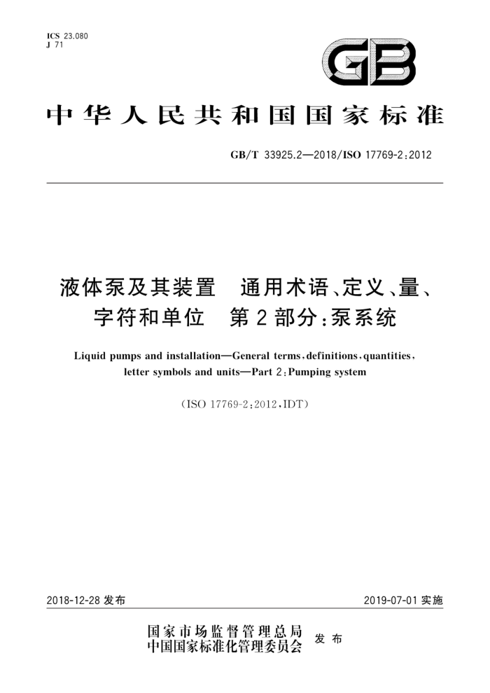 GB/T 33925.2-2018 液体泵及其装置 通用术语、定义、量、字符和单位 第2部分:泵系统