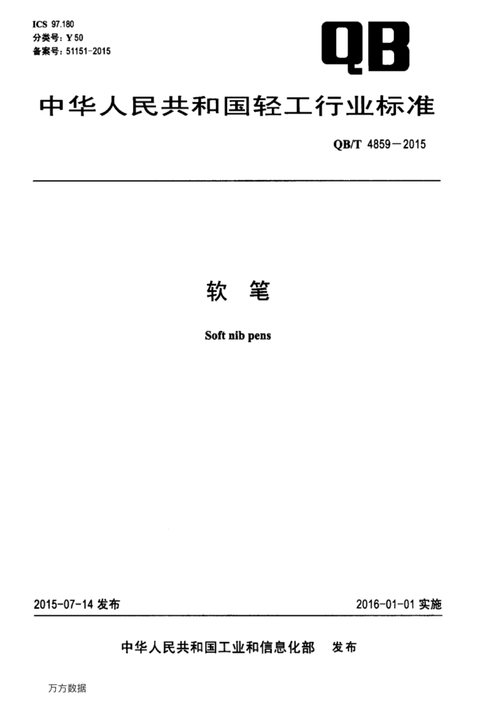 QB/T 4859-2015 