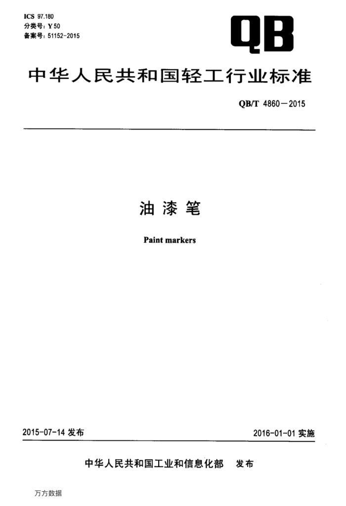 QB/T 4860-2015 