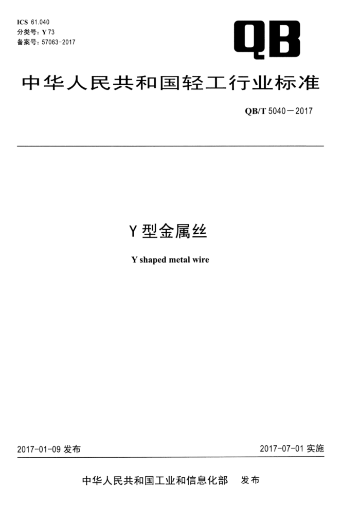 QB/T 5040-2017 Yν˿
