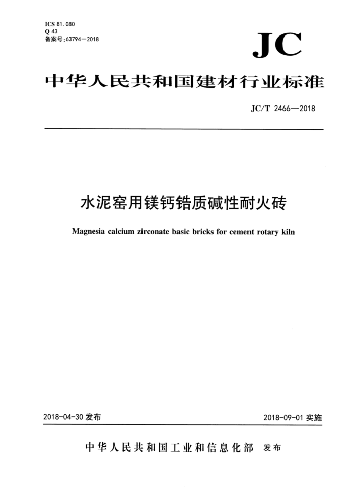 JC/T 2466-2018 水泥窑用镁钙锆质碱性耐火砖