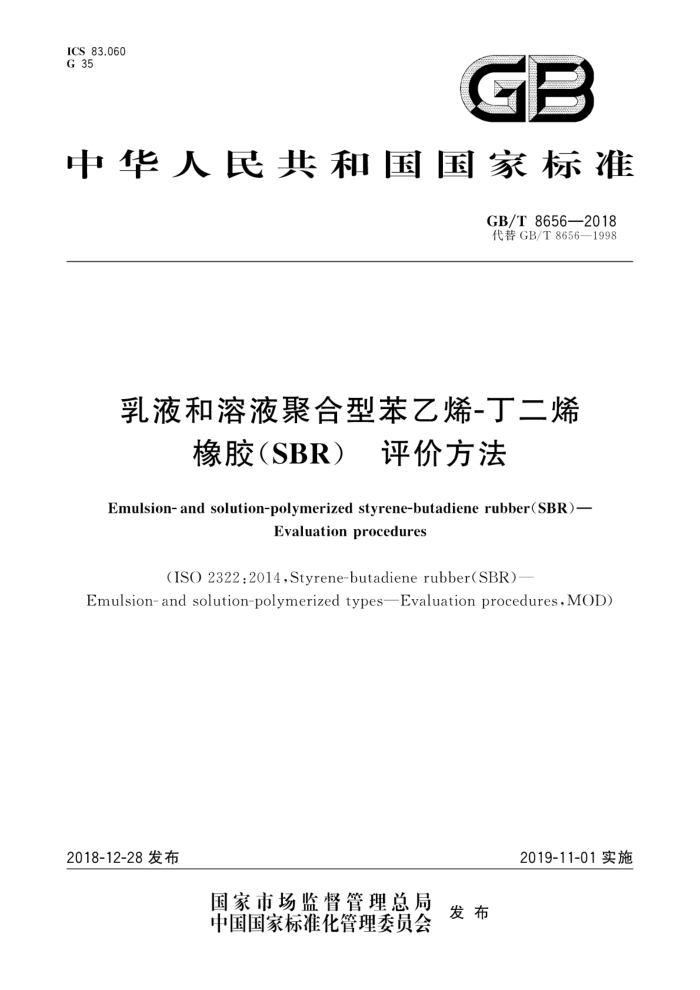 GB/T 8656-2018 乳液和溶液聚合型苯乙烯-丁二烯橡胶(SBR)评价方法