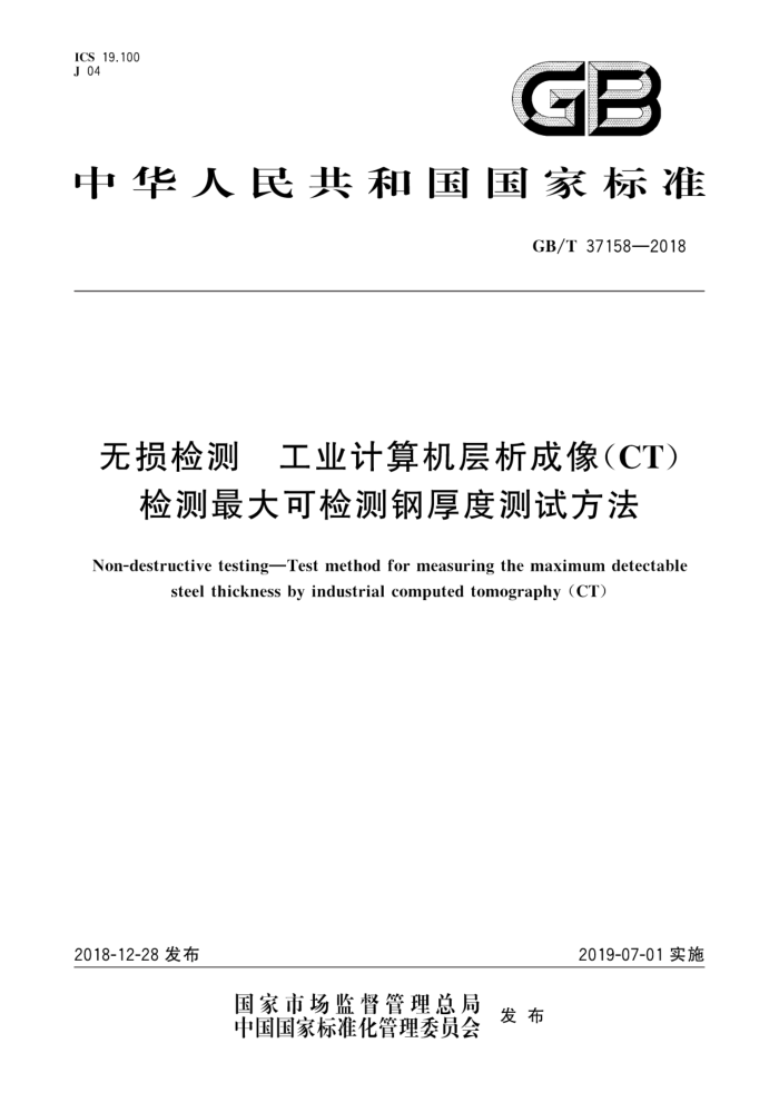 GB/T 37158-2018 无损检测 工业计算机层析成像(CT)检测最大可检测钢厚度测试方法