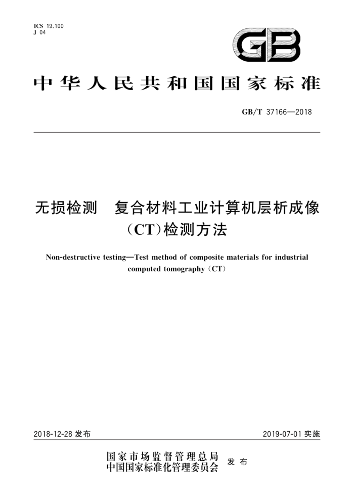 GB/T 37166-2018 无损检测 复合材料工业计算机层析成像(CT)检测方法