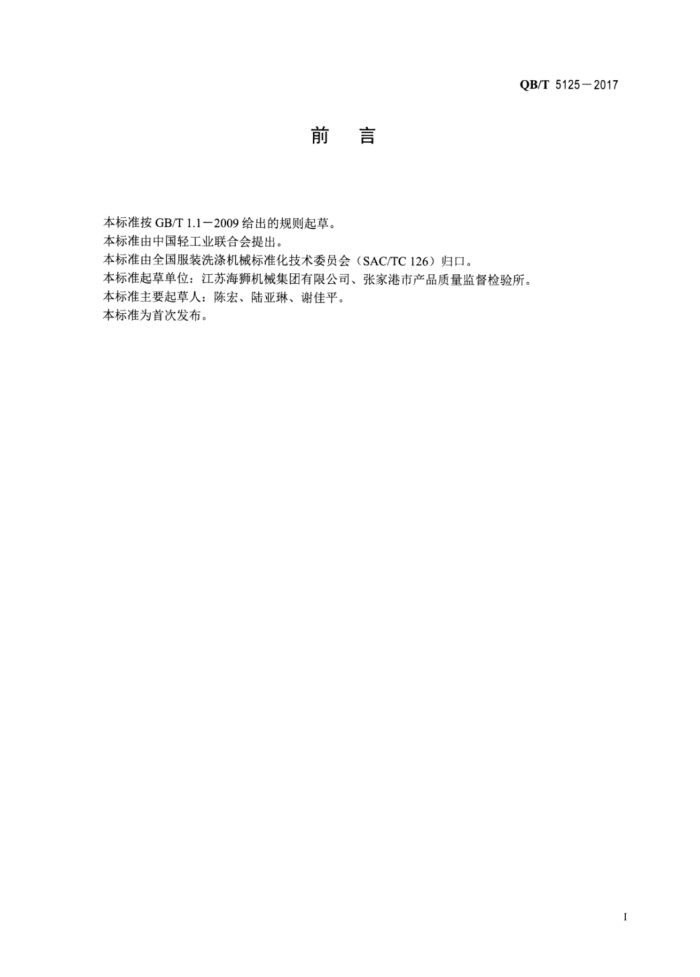 QB/T 5125-2017 ʽϴӻ