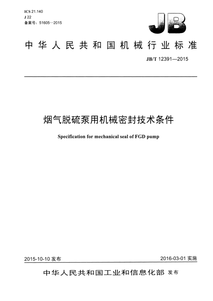 JB/T 12391-2015 烟气脱硫泵用机械密封技术条件