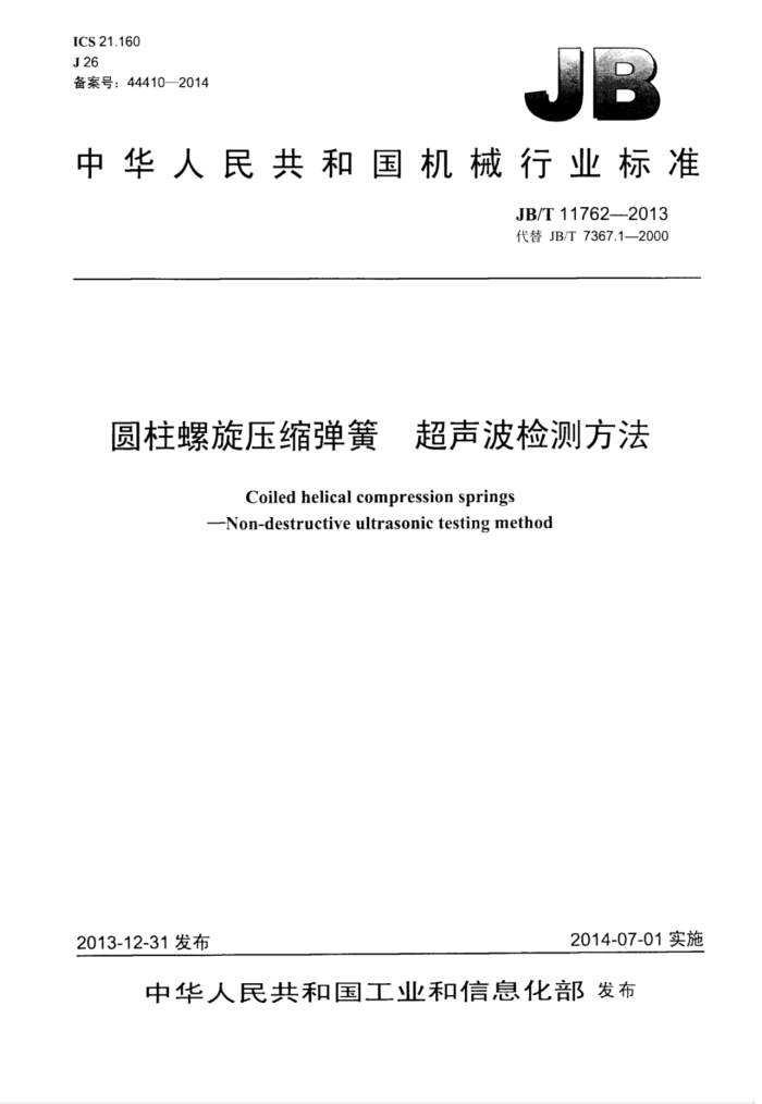JB/T 11762-2013 圆柱螺旋压缩弹簧超声波检测方法