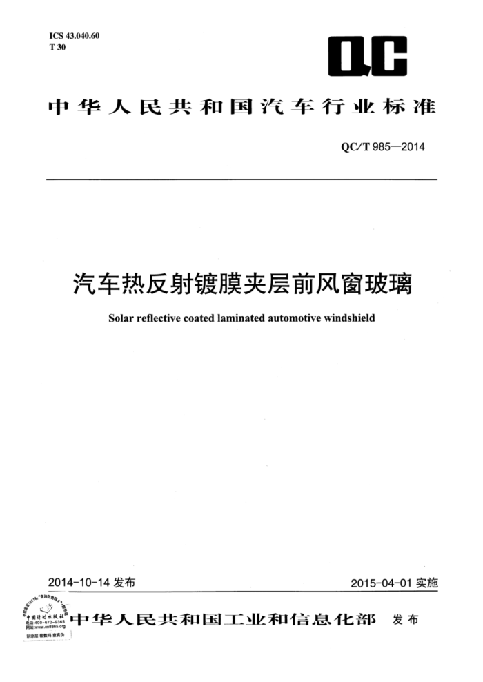 QC/T 985-2014 ȷĤвǰ細