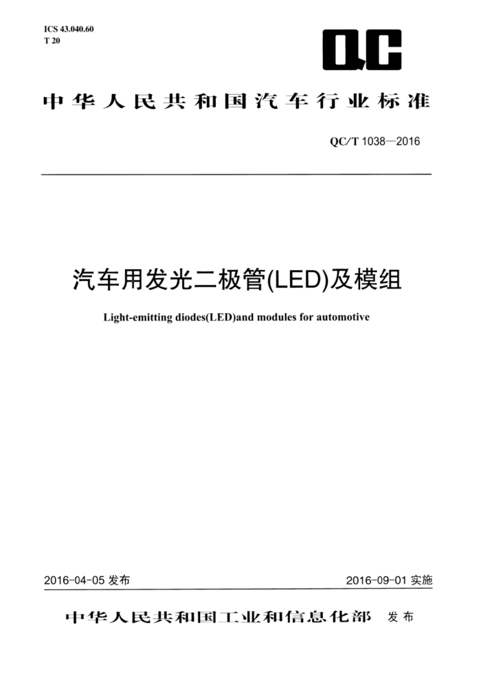 QC/T 1038-2016 ÷(LED)ģ
