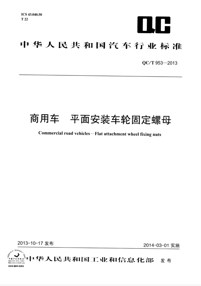 QC/T 953-2013 óƽ氲װ̶ֹĸ