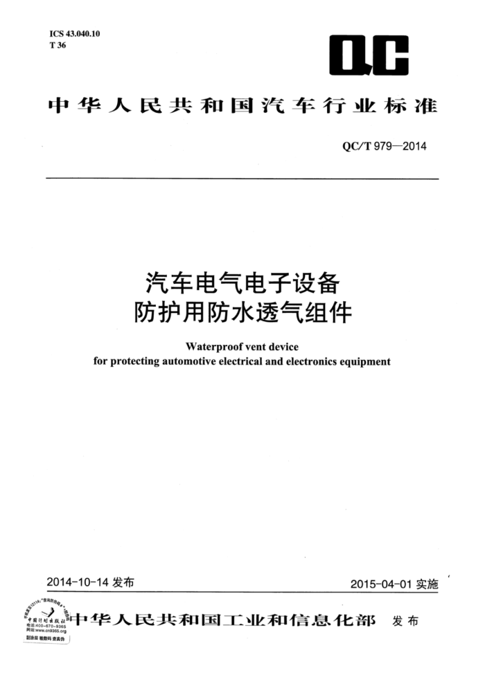 QC/T 979-2014 豸÷ˮ͸