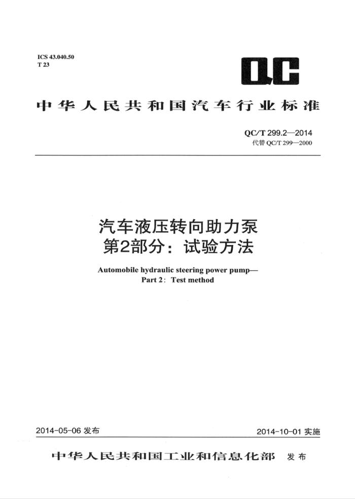 QC/T 299.2-2014 Һѹת 2֣鷽