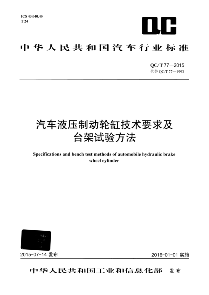 QC/T 77-2015 Һѹƶָ׼Ҫ̨鷽