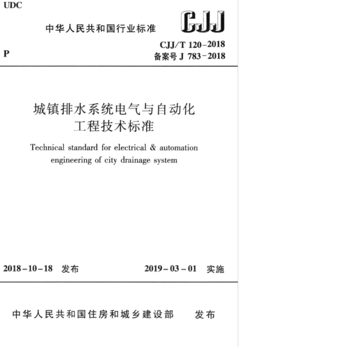 CJJ/T 120-2018 城镇排水系统电气与自动化工程技术标准