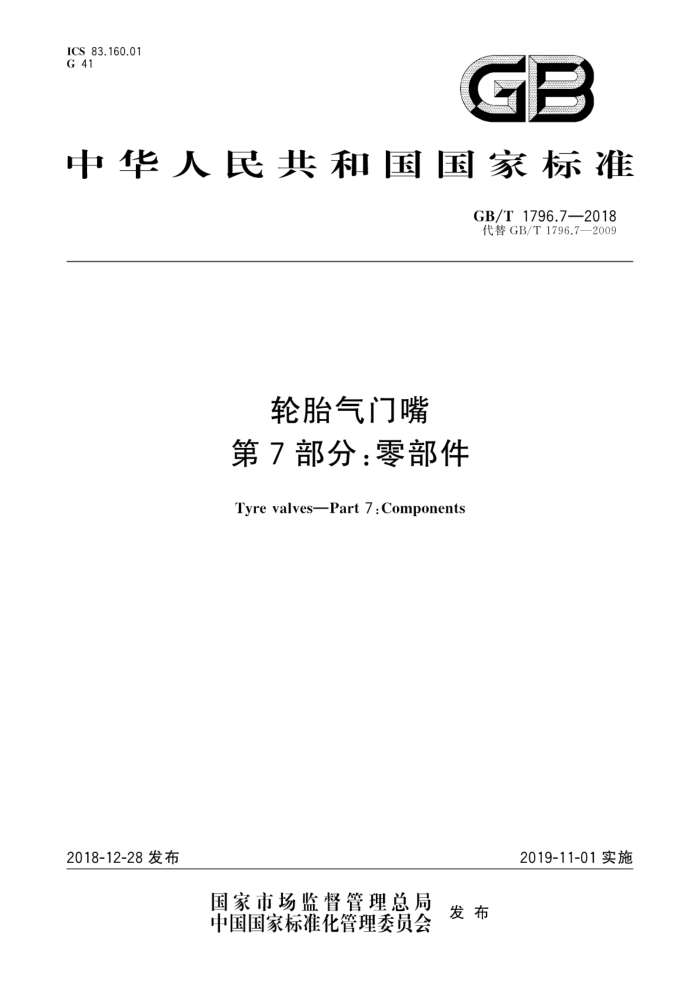 GB/T 1796.7-2018 轮胎气门嘴 第7部分:零部件