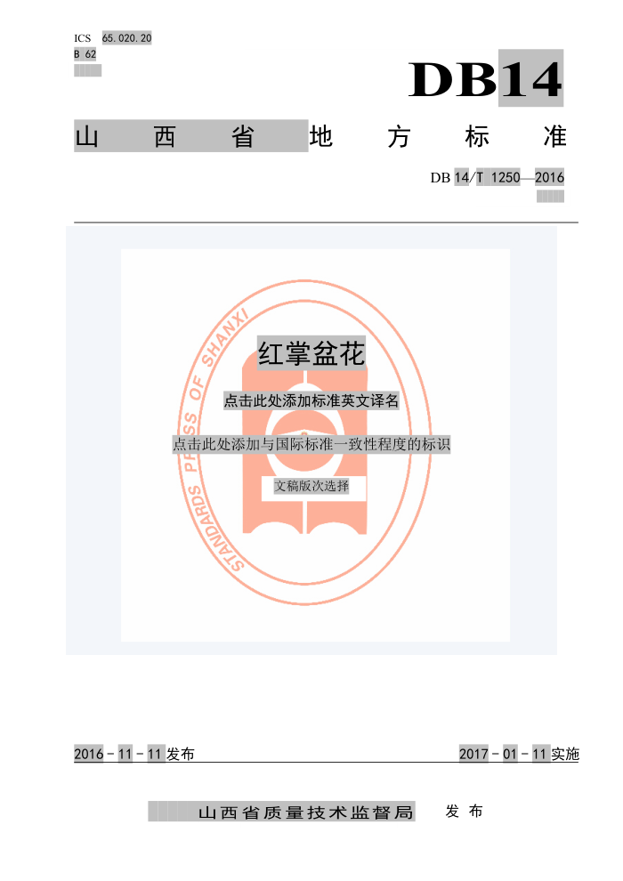 DB14/T 1250-2016 軨