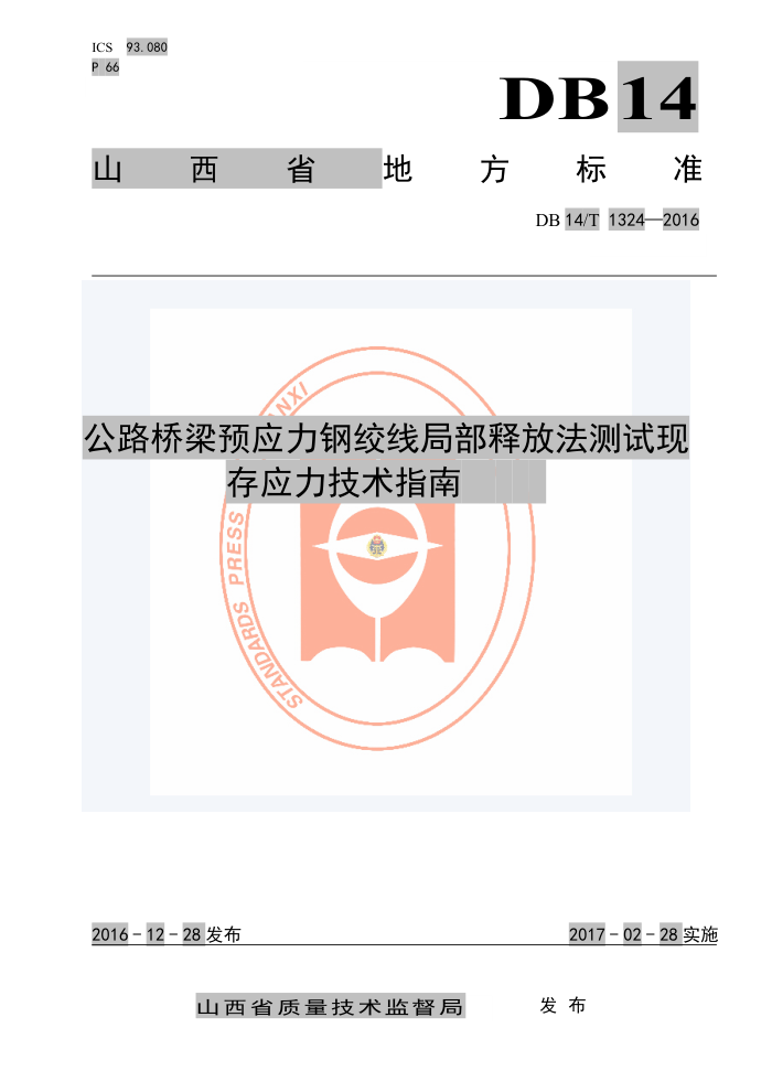 DB14/T 1324-2016 公路桥梁预应力钢绞线局部释放法测试现存应力技术指南