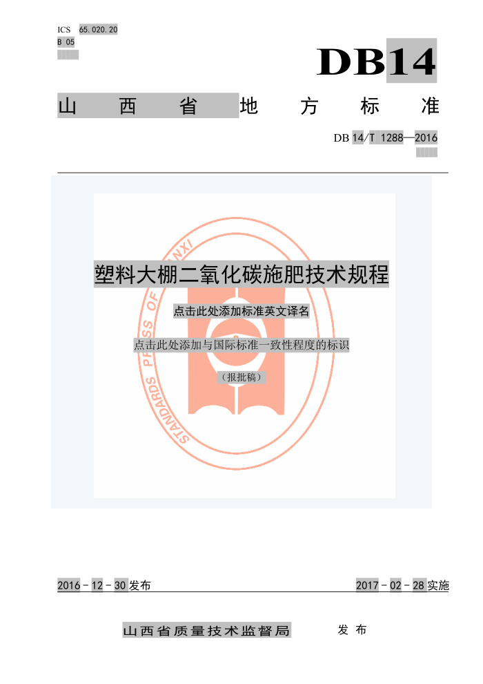 DB14/T 1288-2016 ϴ̼ʩʼ