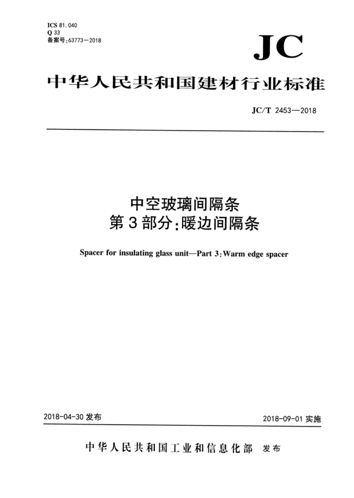 JC/T 2453-2018 中空玻璃间隔条 第3部分:暖边间隔条