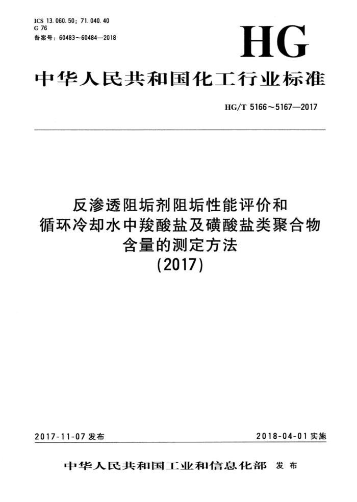 HG/T 5167-2017 循环冷却水中羧酸盐及磺酸盐类聚合物含量的测定方法