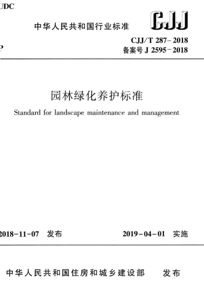 CJJ/T 287-2018 园林绿化养护标准