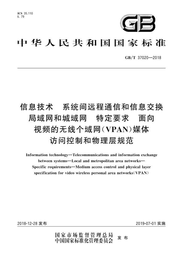 GB/T 37020-2018 Ϣ ϵͳԶͨźϢ ͳ ضҪ Ƶ߸ VPAN ýʿƺ淶