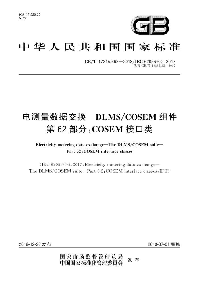 GB/T 17215.662-2018 电测量数据交换 DLMS/COSEM组件 第62部分:COSEM接口类