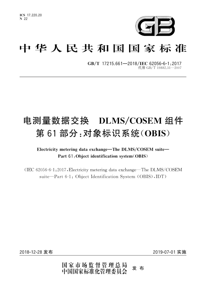 GB/T 17215.661-2018 电测量数据交换 DLMS/COSEM组件 第61部分:对象标识系统(OBIS)