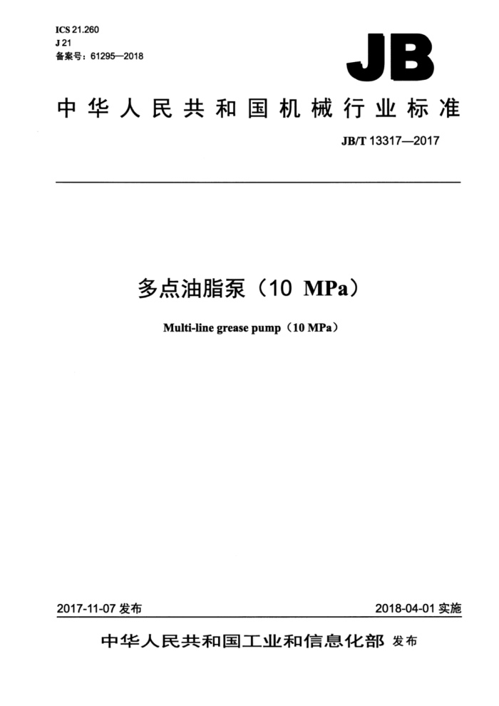 JB/T 13317-2017 多点油脂泵(10MPa)
