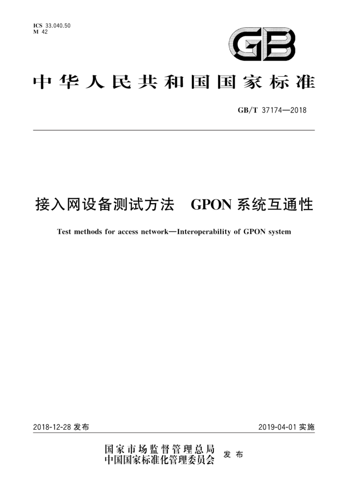 GB/T 37174-2018 豸Է GPONϵͳͨ