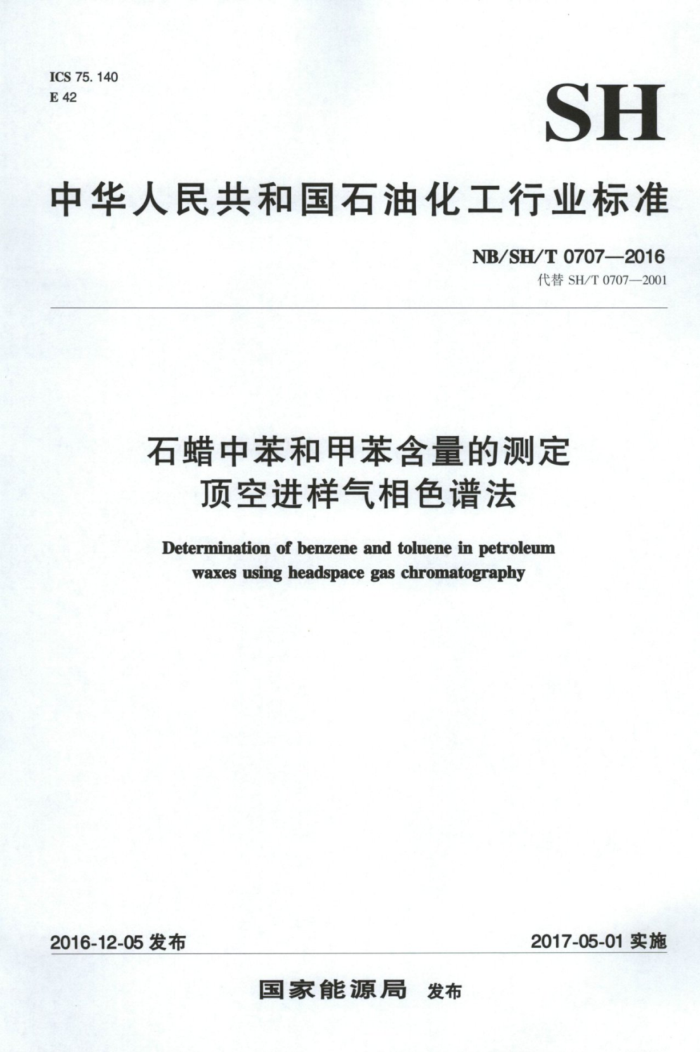 NB/SH/T 0707-2016 石蜡中苯和甲苯含量的测定顶空进样气相色谱法