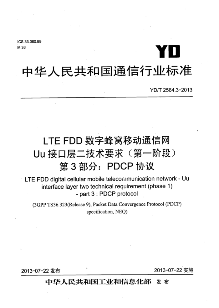 YD/T 2564.3-2013 LTE FDDַƶͨ UuӿڲҪ(һ׶) 3֣PDCPЭ