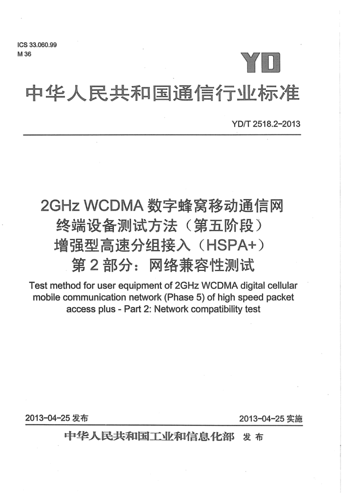 YD/T 2518.2-2013 2GHz WCDMAַƶͨն豸Է(׶) ǿ͸ٷ(HSPA+) 2֣Բ
