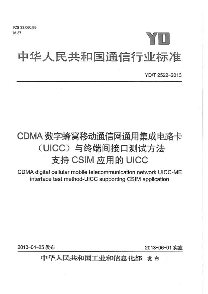 YD/T 2522-2013 CDMAַƶͨͨüɵ·(UICC)ն˼ӿڲԷ ֧CSIMӦõUICC