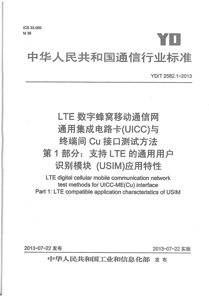 YD/T 2582.1-2013 LTE ַƶͨ ͨüɵ·(UICC)ն˼CuӿڲԷ 1֣֧LTEͨûʶģ(USIM)Ӧ