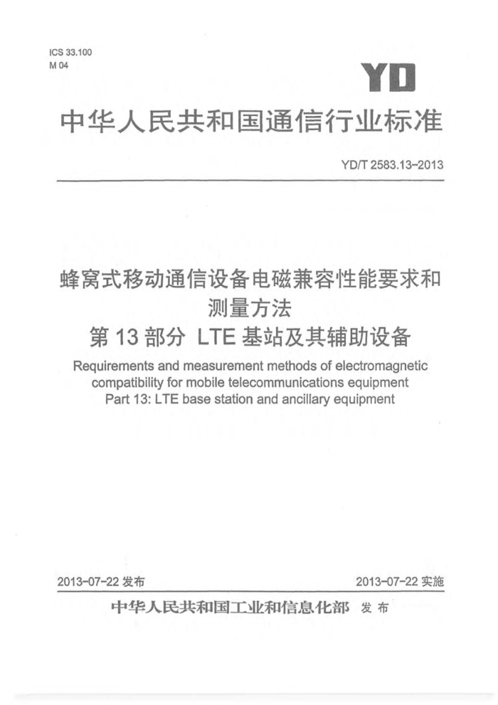 YD/T 2583.13-2013 ʽƶͨ豸żҪͲ 13֣LTE վ丨豸