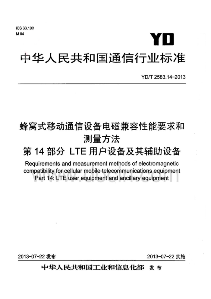 YD/T 2583.14-2013 ʽƶͨ豸żҪͲ 14֣LTE û豸丨豸