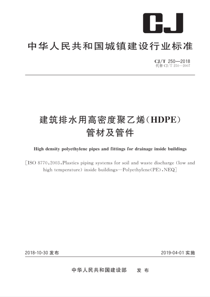 CJ/T 250-2018 建筑排水用高密度聚乙烯管材及管件