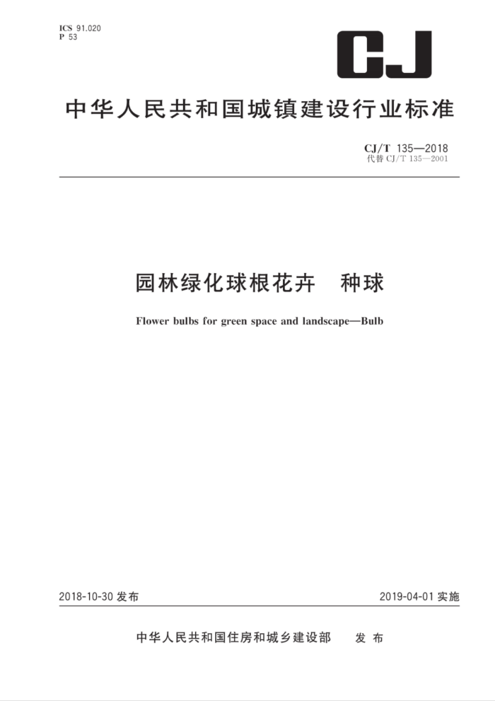 CJ/T 135-2018 园林绿化用球根花卉种球