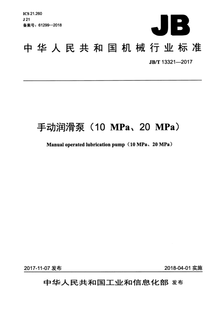 JB/T 13321-2017 手动润滑泵(10MPa、20MPa)