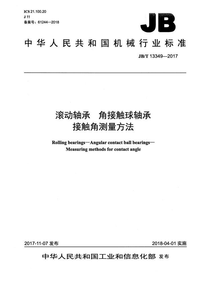 JB/T 13349-2017 滚动轴承 角接触球轴承接触角测量方法