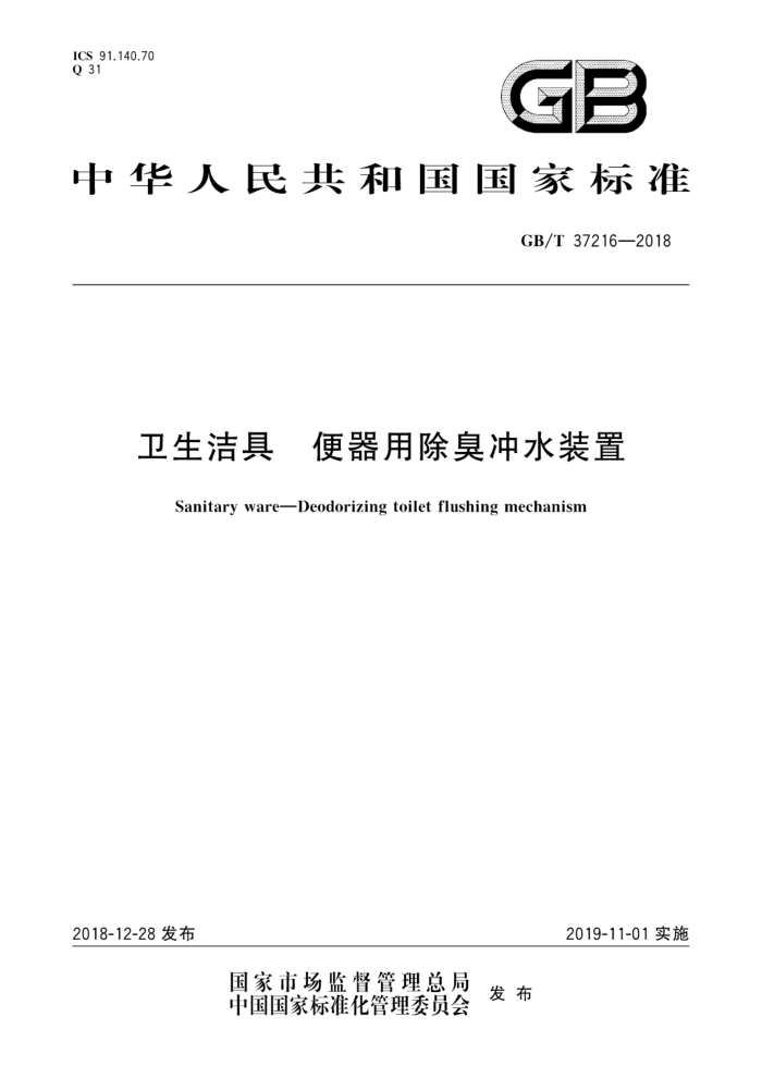 GB/T 37216-2018 卫生洁具 便器用除臭冲水装置