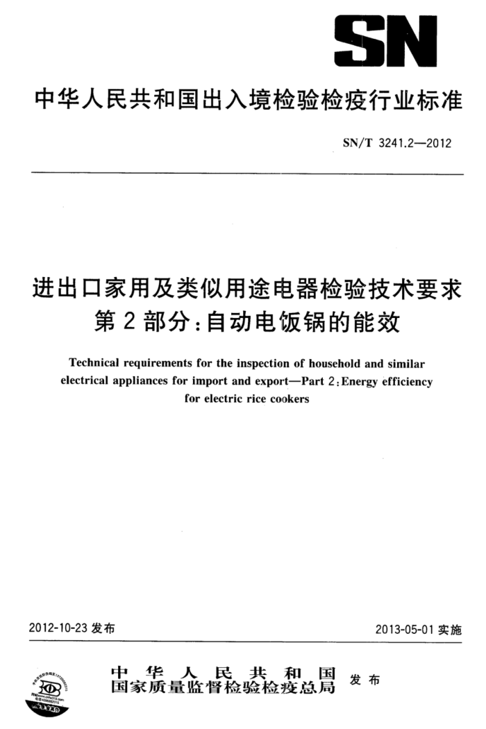 SN/T 3241.2-2012 ڼü;鼼Ҫ 2֣Զ緹Ч