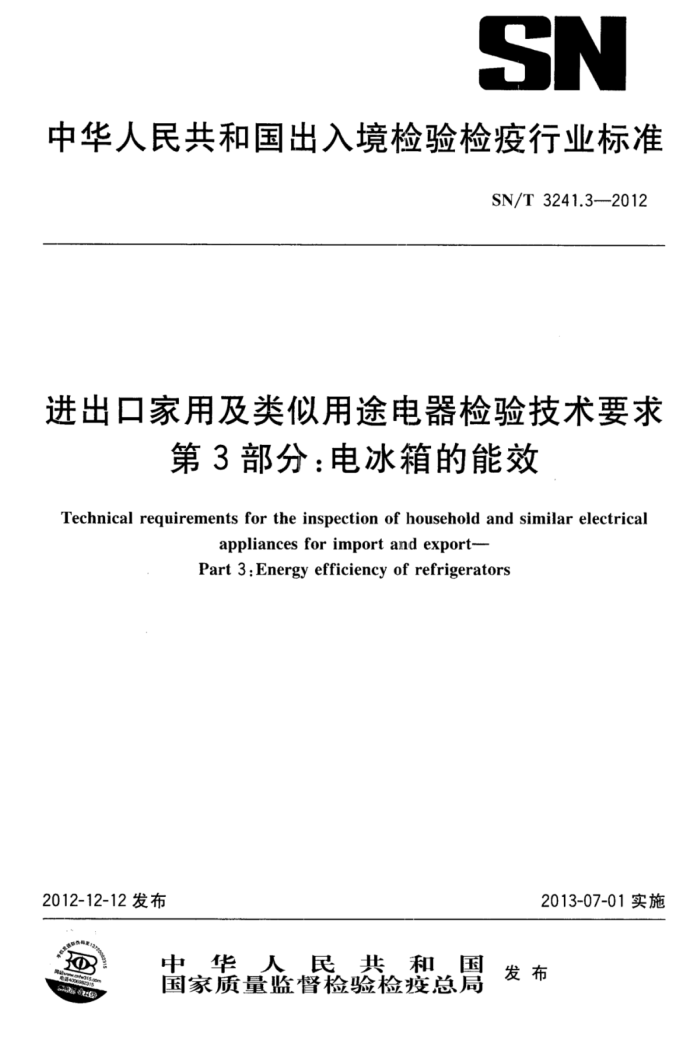 SN/T 3241.3-2012 ڼü;鼼Ҫ 3֣Ч